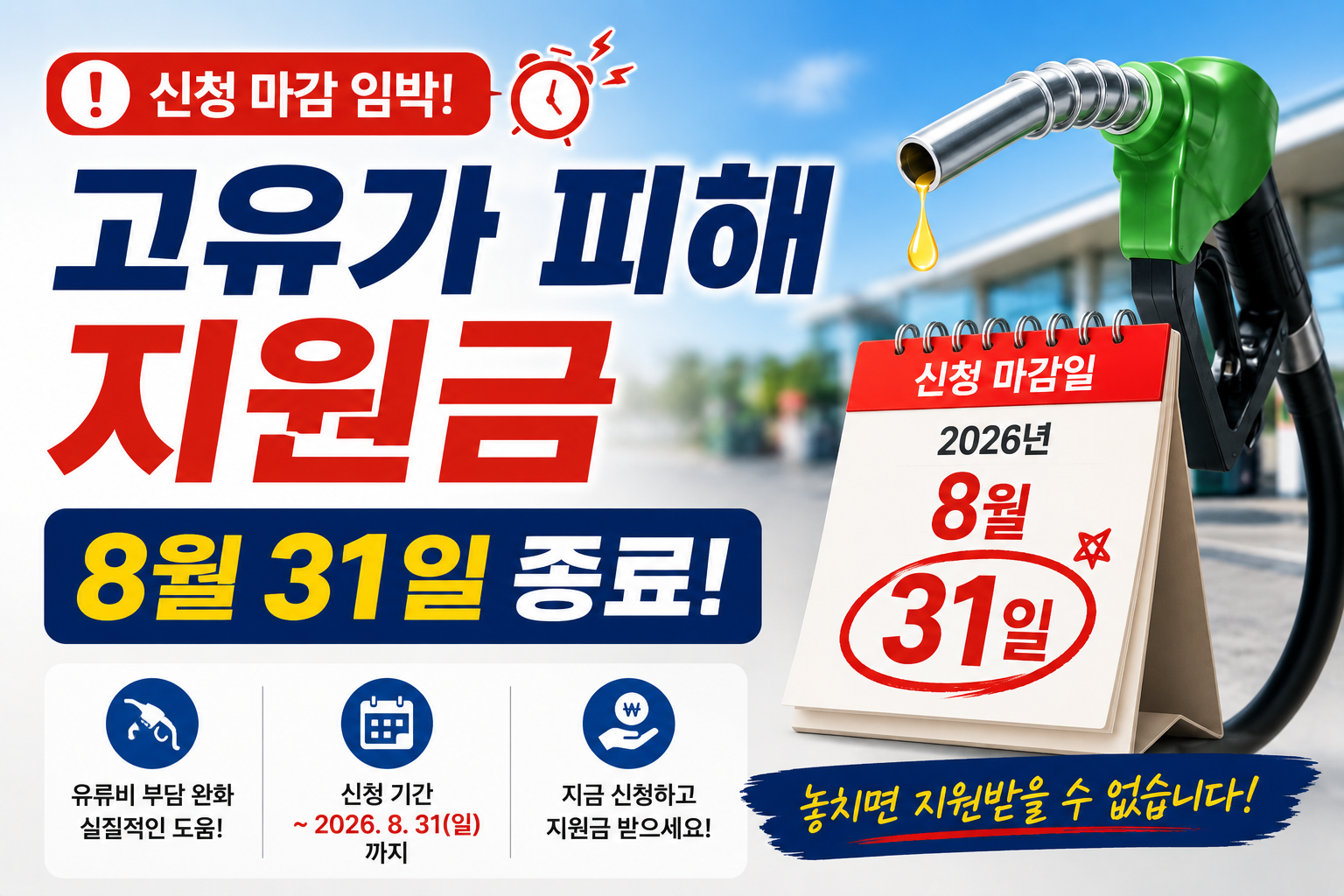고유가 피해지원금 8월 31일 종료