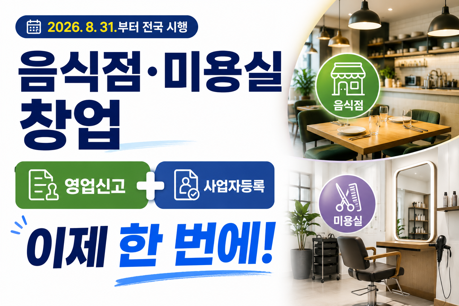 음식점·미용실 창업, 사업자등록 이제 한 번에｜8월 31일부터 달라진다