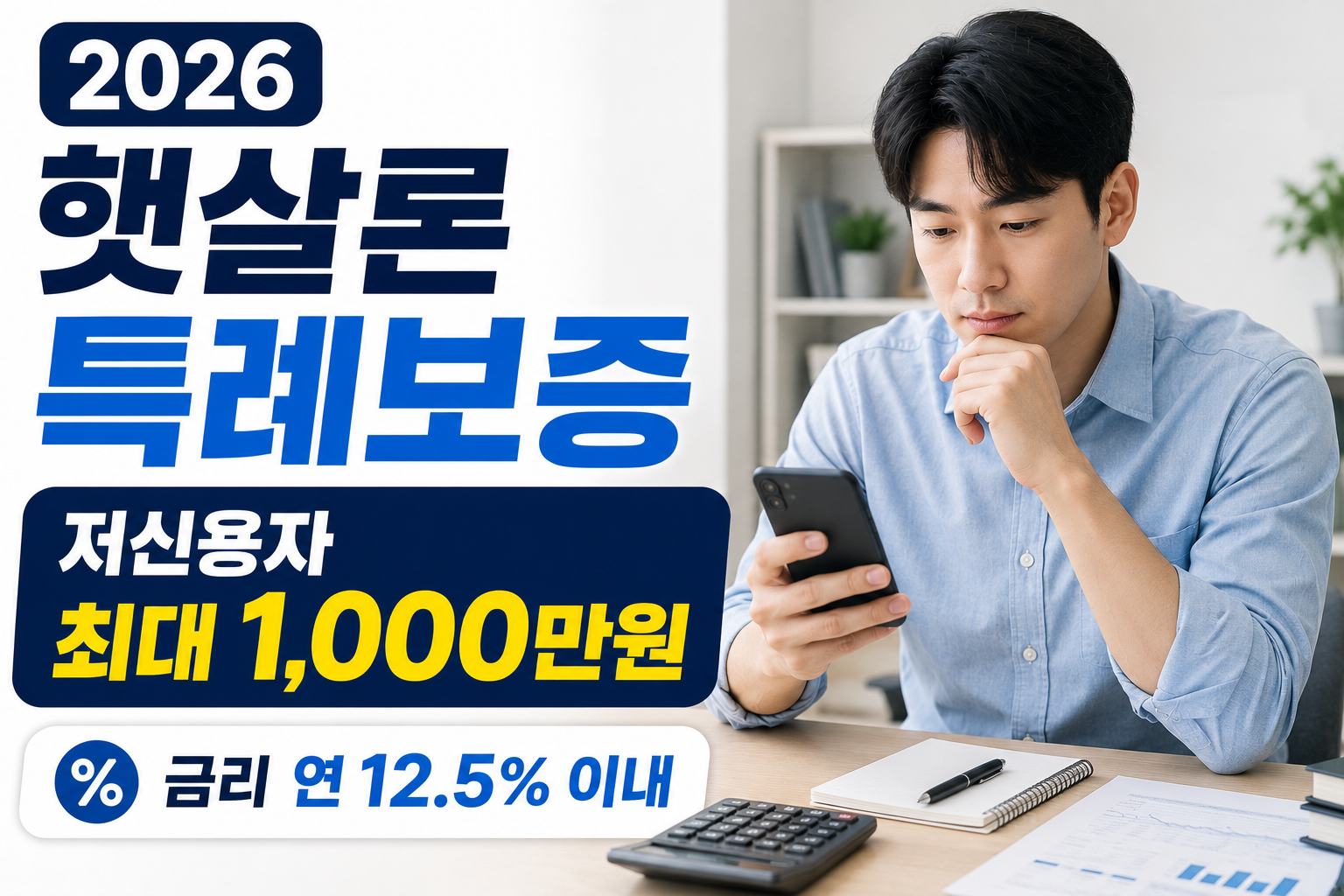 2026 햇살론 특례보증 조건/저신용자 최대 1,000만원, 금리 12.5% 이내