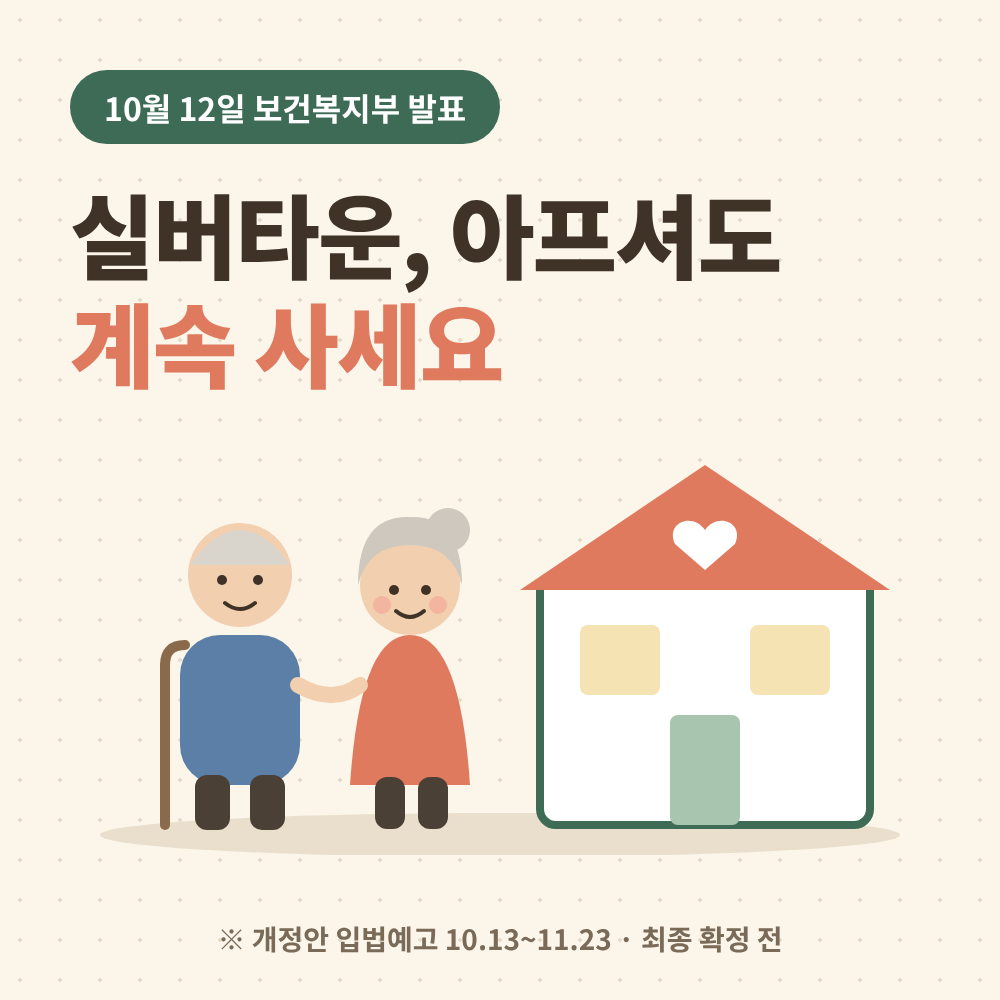 노인복지주택 거주요건 완화 개정안(10.12 발표): 건강 나빠져도 계속 거주, 입주 전 확인할 것